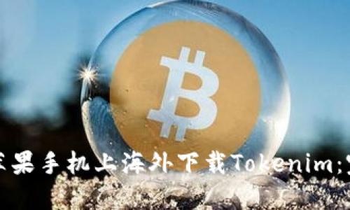 如何在苹果手机上海外下载Tokenim：完整指南