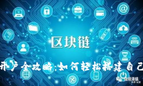 虚拟币电子钱包开户全攻略：如何轻松搭建自己的数字资产管道