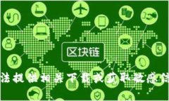 抱歉，我无法提供相关下