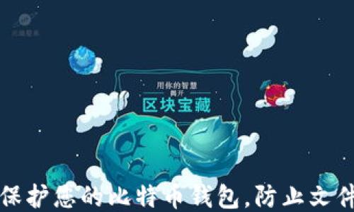
如何保护您的比特币钱包，防止文件被盗
