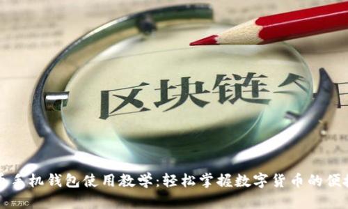 比特币手机钱包使用教学：轻松掌握数字货币的便捷管理