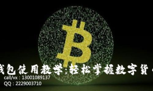 比特币手机钱包使用教学：轻松掌握数字货币的便捷管理