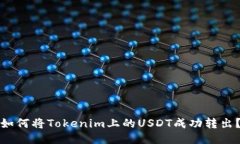 如何将Tokenim上的USDT成功转