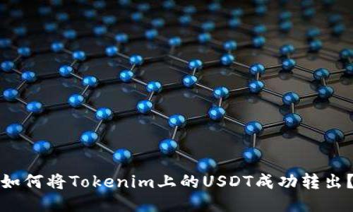 如何将Tokenim上的USDT成功转出？