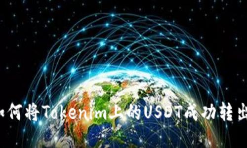 如何将Tokenim上的USDT成功转出？