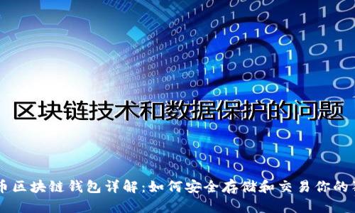 狗狗币区块链钱包详解：如何安全存储和交易你的狗狗币