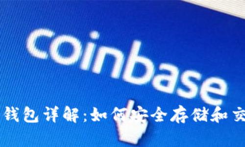 狗狗币区块链钱包详解：如何安全存储和交易你的狗狗币
