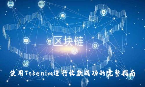 使用Tokenim进行收款成功的完整指南