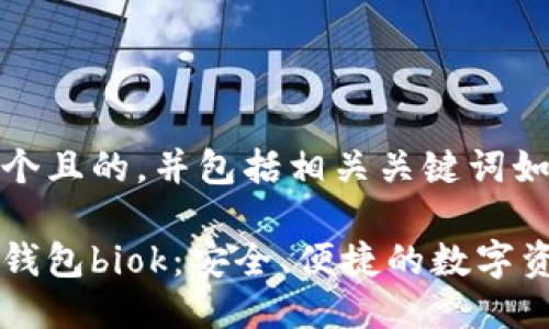 为您设计一个且的，并包括相关关键词如下：

比特币国际钱包biok：安全、便捷的数字资产管理平台