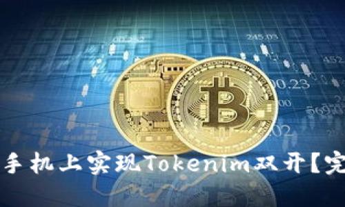 如何在手机上实现Tokenim双开？完全指南