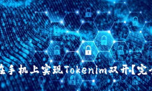 如何在手机上实现Tokenim双开？完全指南