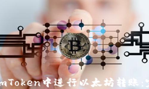 
如何在imToken中进行以太坊转账：完整指南