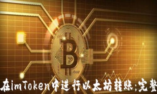 
如何在imToken中进行以太坊转账：完整指南
