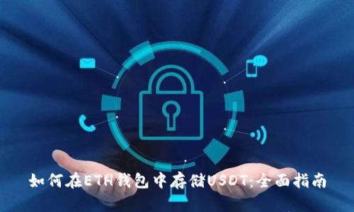 如何在ETH钱包中存储USDT：全面指南