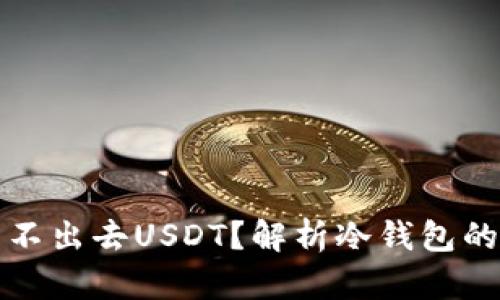 为什么冷钱包转不出去USDT？解析冷钱包的使用及转账限制