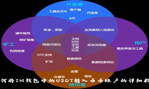 如何将IM钱包中的USDT转入币币账户的详细指南