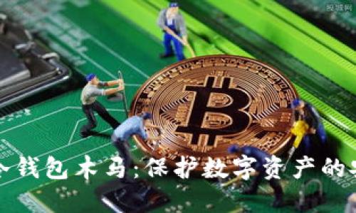 比特币冷钱包木马：保护数字资产的安全策略
