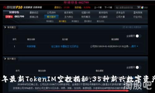 2023年最新TokenIM空投揭秘：35种新兴数字资产机会