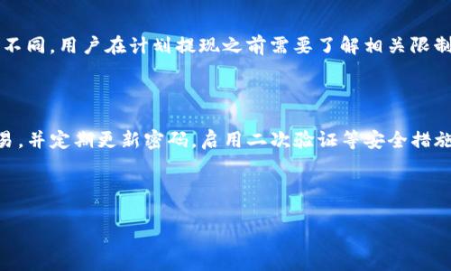   如何将资金提现到USDT数字钱包：一步步详解 / 

 guanjianci USDT, 数字钱包, 资金提现, 加密货币 /guanjianci 

## 内容主体大纲

1. **引言**
   - 数字货币的发展与USDT的普及
   - 资金提现的必要性

2. **USDT简介**
   - USDT的定义
   - USDT的优势
   - USDT的应用场景

3. **选择合适的数字钱包**
   - 热钱包与冷钱包的区别
   - 推荐的USDT数字钱包

4. **提现前的准备**
   - 了解提现平台的规则
   - 确认个人身份认证

5. **提现到USDT数字钱包的步骤**
   - 第一步：登录提现平台
   - 第二步：选择提现选项
   - 第三步：填写钱包地址
   - 第四步：确认信息
   - 第五步：提交申请

6. **提现后的注意事项**
   - 检查到账情况
   - 交易记录保存
   - 提款手续费和其他费用

7. **常见问题解答**
   - 提现后无法到账怎么办？
   - 钱包地址错误会有什么后果？
   - 提现手续费如何计算？
   - 转账需要多久才能到账？
   - 为什么提现金额限制？
   - USDT诈骗的防范措施

---

### 引言

在过去的几年中，数字货币的崛起吸引了全球投资者的关注，其中Tether（USDT）作为一种稳定币，因其与美元挂钩而受到广泛欢迎。越来越多的人选择将资金撤回至数字钱包，以便灵活使用。本文将详细介绍如何将资金提现到USDT数字钱包，以及相关的步骤和注意事项。

### USDT简介

#### USDT的定义

USDT（Tether）是一种基于区块链技术的稳定币，其价值与美元1:1挂钩。这意味着每个USDT都应该有对应的美元储备支撑。USDT的出现旨在为加密货币交易提供稳定的价值基础，便于在交易所进行买卖。

#### USDT的优势

USDT的最大优势在于其稳定性。由于与美元挂钩，USDT的价格波动相对较小，适合用作交易媒介。此外，USDT可以方便地在不同的加密货币交易平台上进行转账，极大地提高了交易的灵活性。

#### USDT的应用场景

USDT可广泛应用于各类场景，如进行数字资产交易、作为投资工具、进行跨境支付等。由于其较高的流动性，很多投资者更愿意在市场波动时将资金转换为USDT，以规避风险。

### 选择合适的数字钱包

#### 热钱包与冷钱包的区别

在选择数字钱包时，投资者首先需要了解热钱包与冷钱包的区别。热钱包是指连接到互联网的数字钱包，使用方便，但安全性相对较低。而冷钱包则是离线存储的数字资产，安全性高，但使用时相对繁琐。

#### 推荐的USDT数字钱包

对于USDT的存储，建议使用知名的数字钱包，例如Trust Wallet、MetaMask、Coinbase等。这些钱包提供了较高的安全性和良好的用户体验，适合新手和资深用户。

### 提现前的准备

#### 了解提现平台的规则

不同的交易平台对于提现的政策和流程有所不同。在进行提现之前，一定要仔细阅读相关条款，了解平台的最低提现金额、提现周期等信息。

#### 确认个人身份认证

许多平台为了保护用户的资金安全，会要求用户完成身份认证（KYC）。确保你的身份已通过验证，这样才能顺利进行资金提现。

### 提现到USDT数字钱包的步骤

#### 第一步：登录提现平台

首先，打开你所选择的交易平台，使用你的账号和密码进行登录。

#### 第二步：选择提现选项

在账户首页，查找“提现”或“提币”选项，点击进入相关界面。

#### 第三步：填写钱包地址

在提现页面，将你准备好的USDT数字钱包地址填入相关框中，务必确保地址的准确性，因为一旦提交错误的地址，资金将无法找回。

#### 第四步：确认信息

核对所有填写的内容，包括提现金额、钱包地址等，确保无误后，点击“确认”按钮。

#### 第五步：提交申请

提交申请后，平台可能会要求你进行二次验证，完成后你的申请将进入处理状态。根据平台不同，处理时间也会有所不同。

### 提现后的注意事项

#### 检查到账情况

提现申请提交后，建议定期登录钱包检查USDT是否已到账。如果超过预计处理时间仍未到账，及时联系平台客服进行咨询。

#### 交易记录保存

为确保每次提现的安全性，建议保留好每次交易的记录，包括交易ID、时间、金额等信息，以备不时之需。

#### 提款手续费和其他费用

了解提现所需的手续费，及时评估提现的成本。不同平台的手续费可能会有所不同，选择最适合自己的。

### 常见问题解答

#### 提现后无法到账怎么办？

若提现后长时间未到账，首先检查提现记录是否显示成功。如果记录显示成功，但钱包没有到账，建议联系平台客服，询问是否有其他问题。如果提现记录显示未成功，则可能是系统问题或操作错误，需要根据平台指导进行处理。

#### 钱包地址错误会有什么后果？

如果填写的USDT钱包地址错误，资金可能会发送到一个无效的地址，导致无法找回。因此，在输入地址时必须特别小心，建议复制粘贴地址，并在提交前认真核对。

#### 提现手续费如何计算？

提现手续费在不同的平台上有所不同，通常会显示在提现页面。手续费可以是固定金额，也可以是按提现金额的百分比计算。在提现时，一定要特别注意这一点，以免造成损失。

#### 转账需要多久才能到账？

提现到账的时间取决于多个因素，包括平台的处理速度、区块链确认时间等。一般来说，正常情况下USDT提现可能在几分钟到几个小时内到账，但在高峰期可能会延迟。

#### 为什么提现金额限制？

由于安全和合规性考虑，许多平台会设置提现金额的最低和最高限制。这些限制可能会因用户的认证级别而有所不同，用户在计划提现之前需要了解相关限制。

#### USDT诈骗的防范措施

在使用USDT或其他数字资产时，用户需警惕诈骗行为，尤其是在不熟悉的交易平台上。建议使用知名平台进行交易，并定期更新密码，启用二次验证等安全措施，确保资产安全。

---

此为内容的结构和问题解答的细节，更多内容可根据大纲进一步细化。