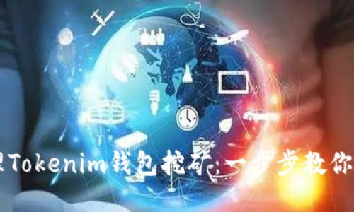 如何办理Tokenim钱包挖矿：一步步教你轻松上手