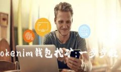 如何办理Tokenim钱包挖矿：