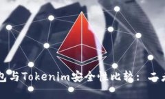 比特派钱包与Tokenim安全性