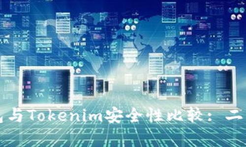 比特派钱包与Tokenim安全性比较: 二者优劣分析