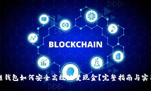 区块链钱包如何安全高效地变现金？完整指南与实用技巧