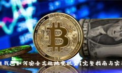 区块链钱包如何安全高效