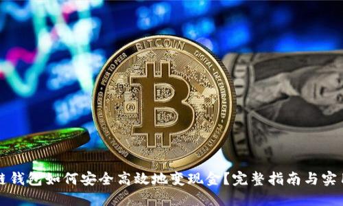 区块链钱包如何安全高效地变现金？完整指南与实用技巧