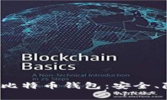 2023年最佳去中心化比特币