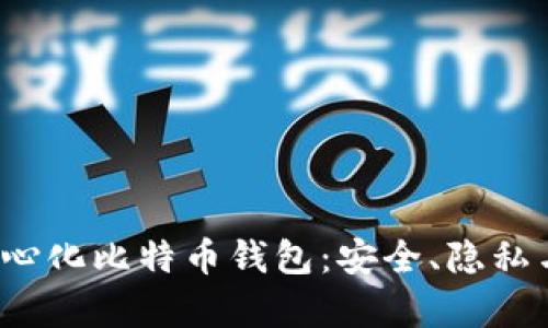 2023年最佳去中心化比特币钱包：安全、隐私与易用性全面解析