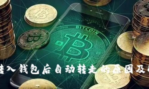 虚拟币转入钱包后自动转走的原因及解决办法