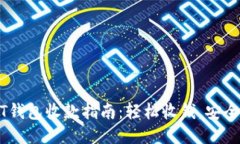 USDT钱包收款指南：轻松收
