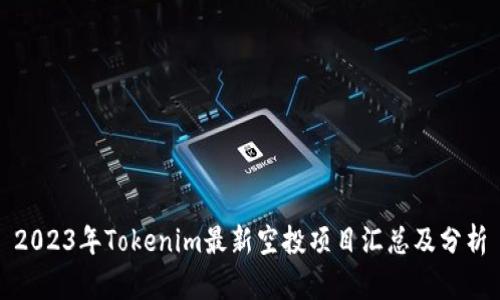2023年Tokenim最新空投项目汇总及分析