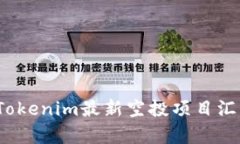 2023年Tokenim最新空投项目汇