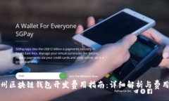 : 滨州区块链钱包开发费用