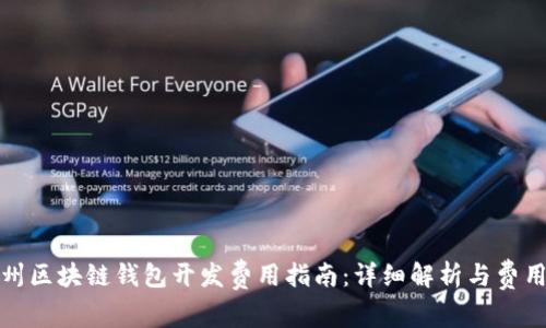 : 滨州区块链钱包开发费用指南：详细解析与费用构成