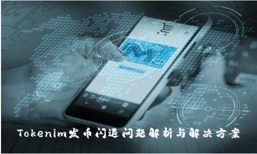 Tokenim发币闪退问题解析与解决方案