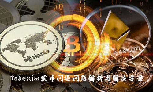 Tokenim发币闪退问题解析与解决方案