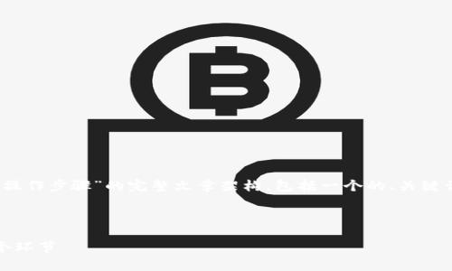 为了满足您的需求，我将设计一个关于“Tokenim操作步骤”的完整文章架构，包括一个的、关键词提取、内容大纲，以及详细解答的六个相关问题。

1. 

Tokenim操作步骤全解析：从创建到发行的每一个环节