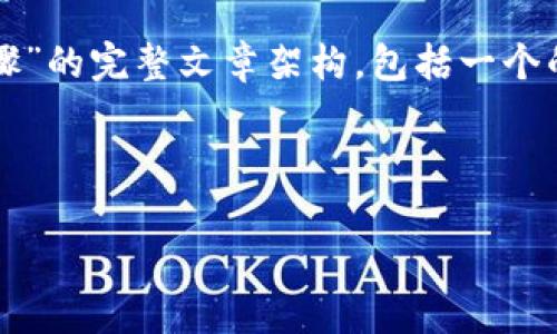为了满足您的需求，我将设计一个关于“Tokenim操作步骤”的完整文章架构，包括一个的、关键词提取、内容大纲，以及详细解答的六个相关问题。

1. 

Tokenim操作步骤全解析：从创建到发行的每一个环节