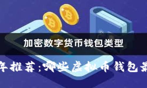 2023年推荐：哪些虚拟币钱包最赚钱？