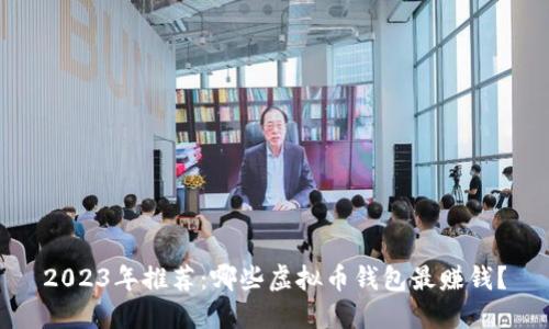 2023年推荐：哪些虚拟币钱包最赚钱？