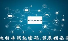 如何找回比特币钱包密码