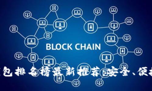 手机区块链钱包排名榜最新推荐：安全、便捷、可靠的选择
