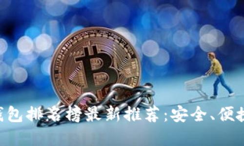 手机区块链钱包排名榜最新推荐：安全、便捷、可靠的选择