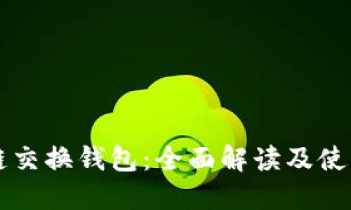 区块链交换钱包：全面解读及使用指南