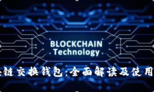 区块链交换钱包：全面解读及使用指南