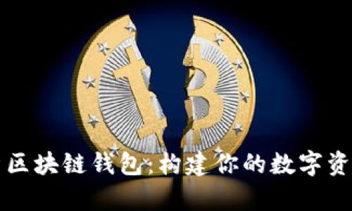 全方位解析区块链钱包：构建你的数字资产安全堡垒